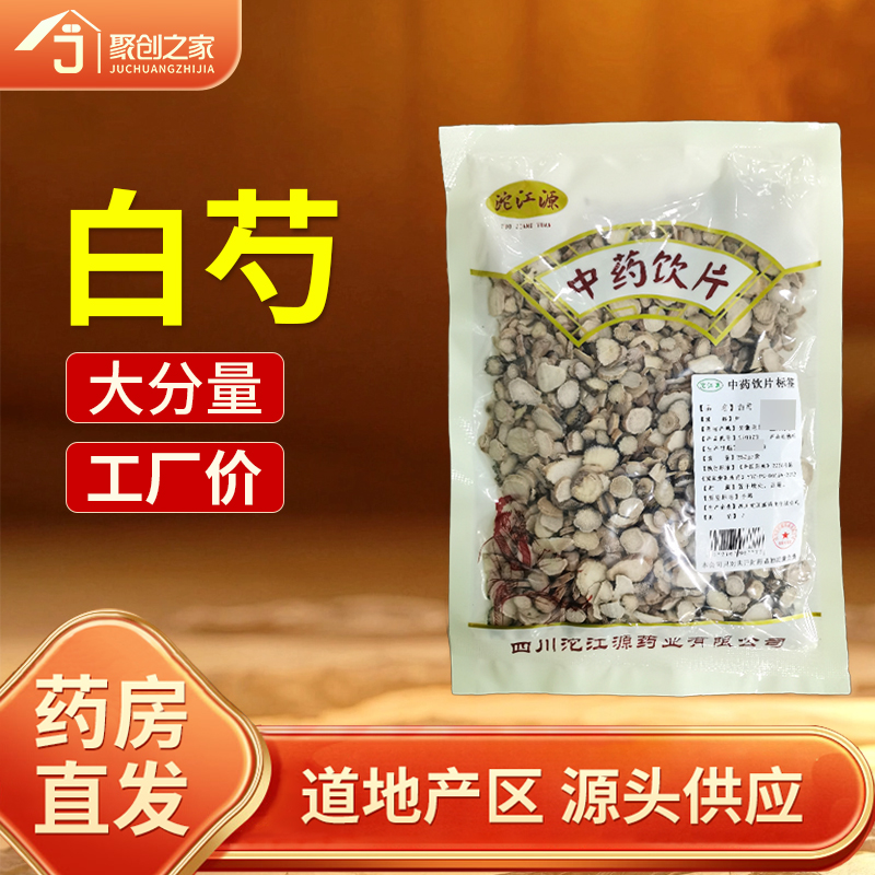 白芍250g中药饮片药典标准