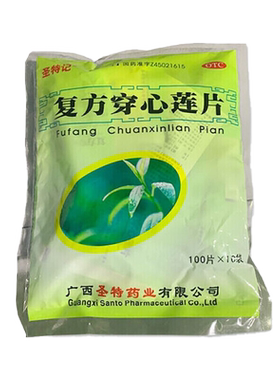 【圣特记】复方穿心莲片100片*10袋/包