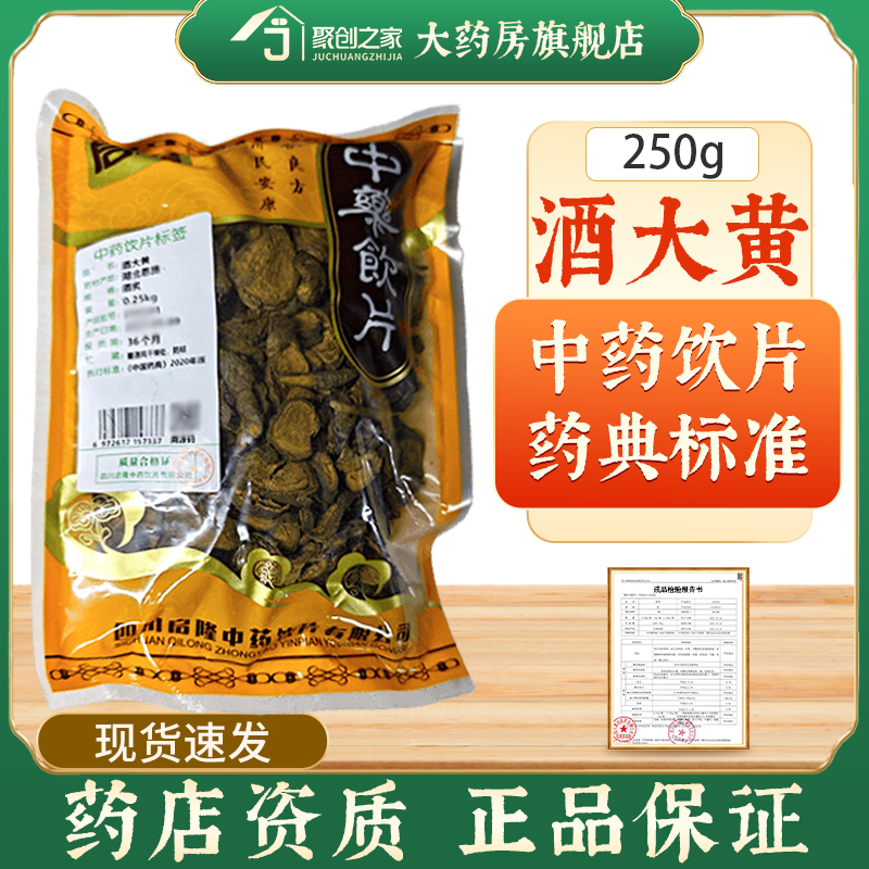 酒大黄250g中药饮片药典标准