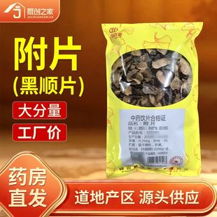 附片黑顺片正品 250g中药饮片大药房正规国家标准医用干货中药材