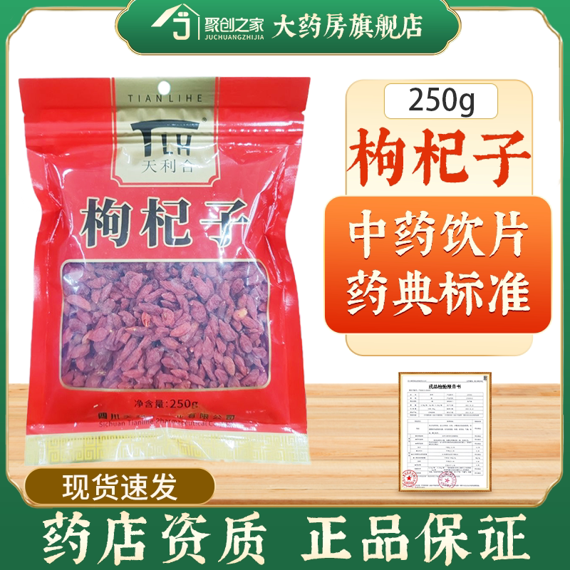 枸杞子一级正品250g中药饮片大药房正规国家标准医用干货中药材