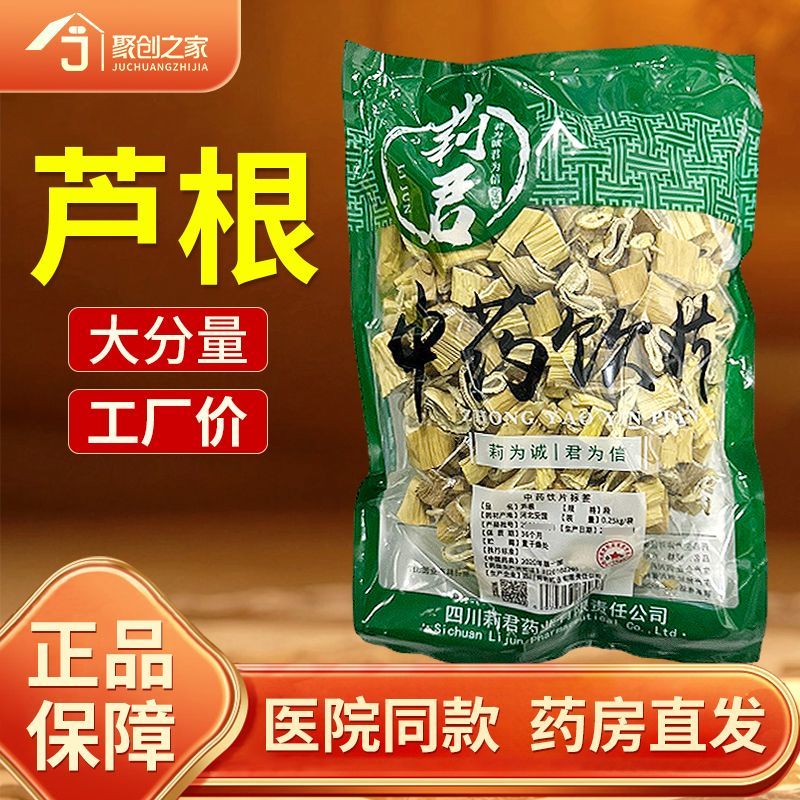 芦根正品250g中药饮片
