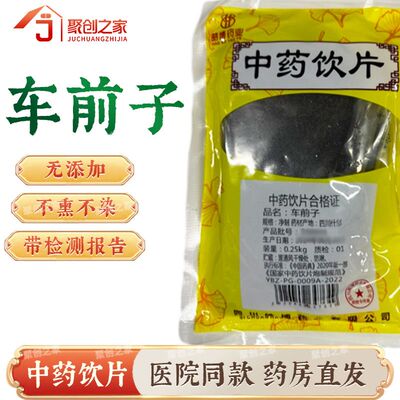 车前子250g中药饮片药典标准