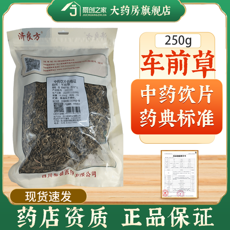 车前草250g中药饮片独立小袋
