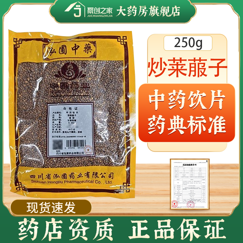 炒莱菔子正品250g中药饮片