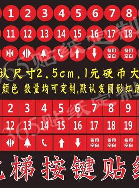电梯按键按钮数字贴圆形方形定制数字按键贴按钮贴防水数字贴纸膜