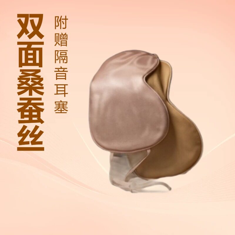 真丝眼罩睡眠耳挂式双面遮光冰敷缓解疲劳男睡觉护眼女冰丝