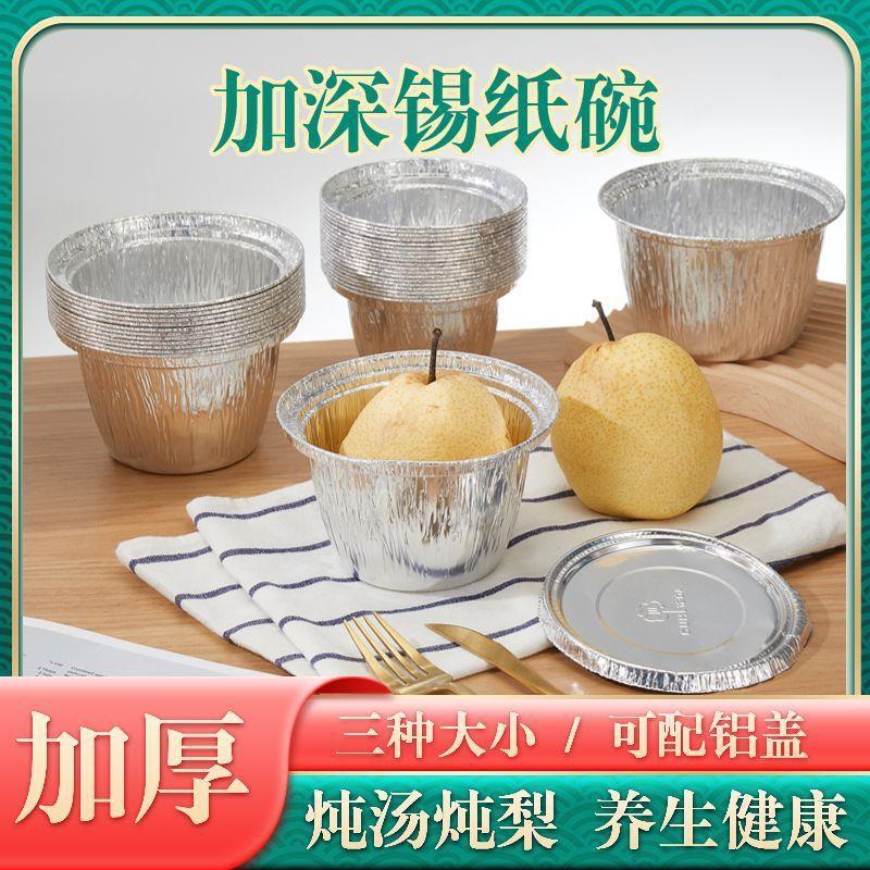 锡纸杯烤梨外卖圆形食品级空气炸锅冰糖雪梨加深带盖一次性锡纸碗图片
