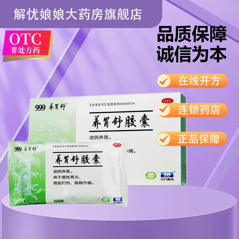 999三九养胃舒胶囊0.4g*24粒 滋阴养胃 慢性胃炎