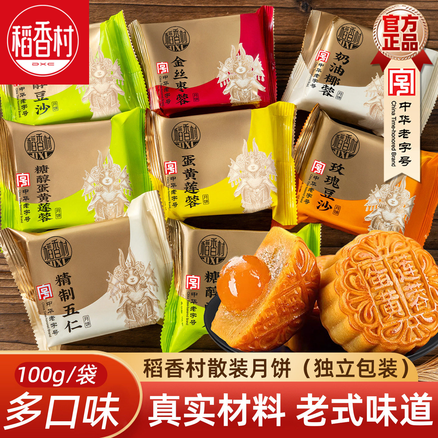 稻香村散装月饼（4枚）五仁豆沙玫瑰枣泥蛋黄奶油椰蓉混合味月饼