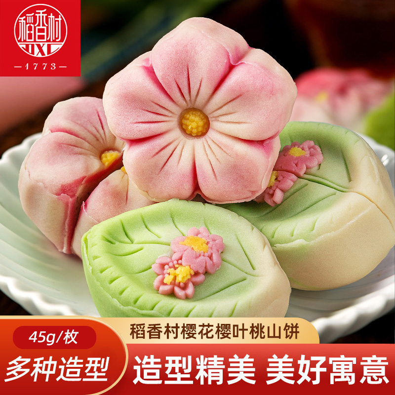 稻香村中式糕点桃山皮饼散装 摆台婚庆上供糕点樱花饼散装多口味