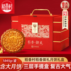 稻香村稻香御礼月饼礼盒 三层手提大月饼五仁分享中秋礼盒