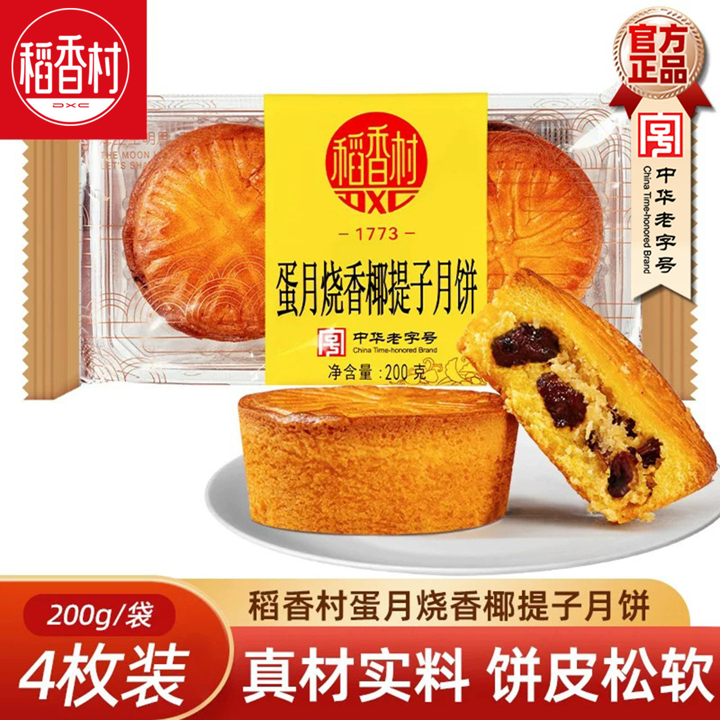 稻香村月饼晋式蛋月烧散装 香椰提子枣蓉核桃月饼中秋月饼糕点