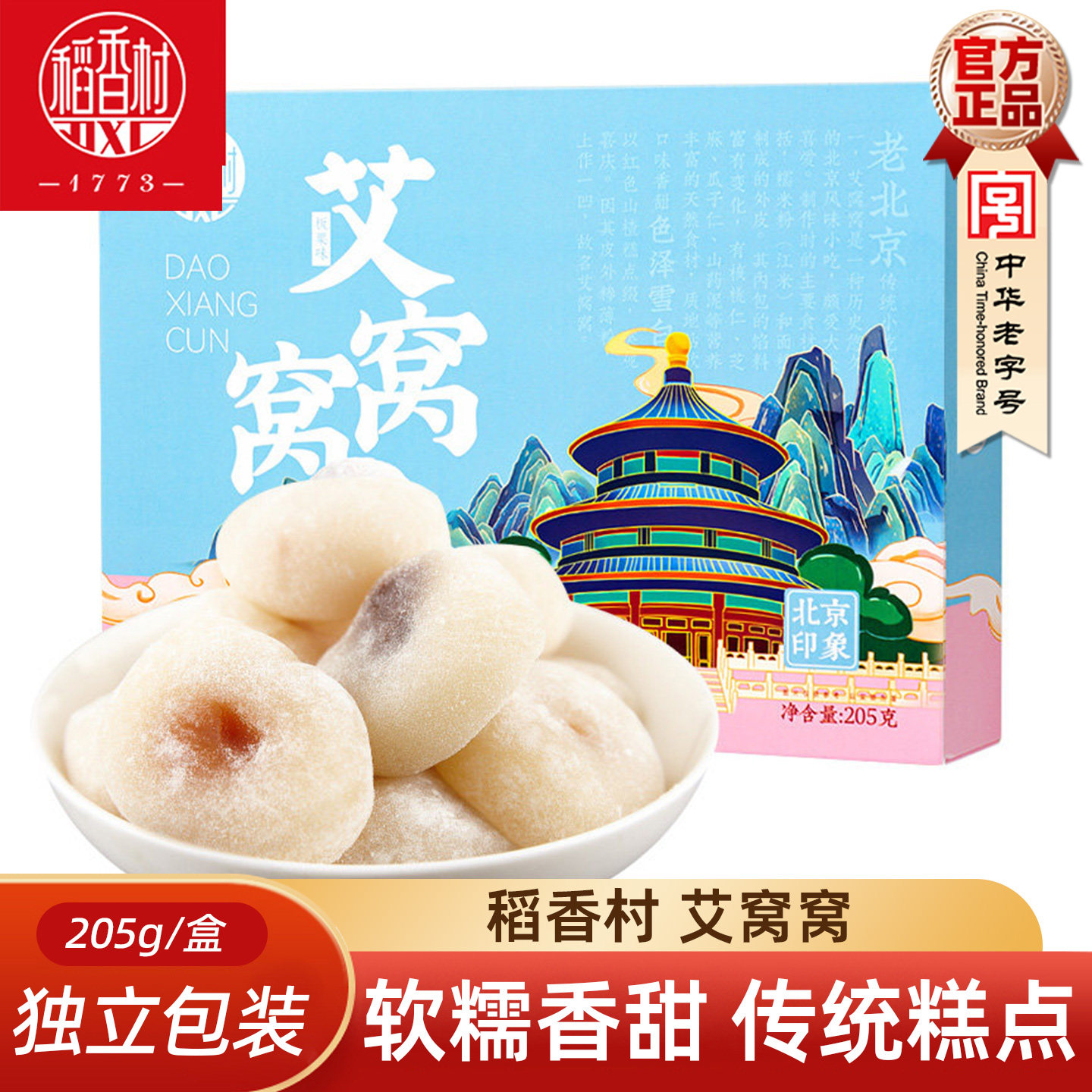 稻香村老北京传统糕点零食驴打滚艾窝窝茯苓夹饼豌豆黄果脯合特产