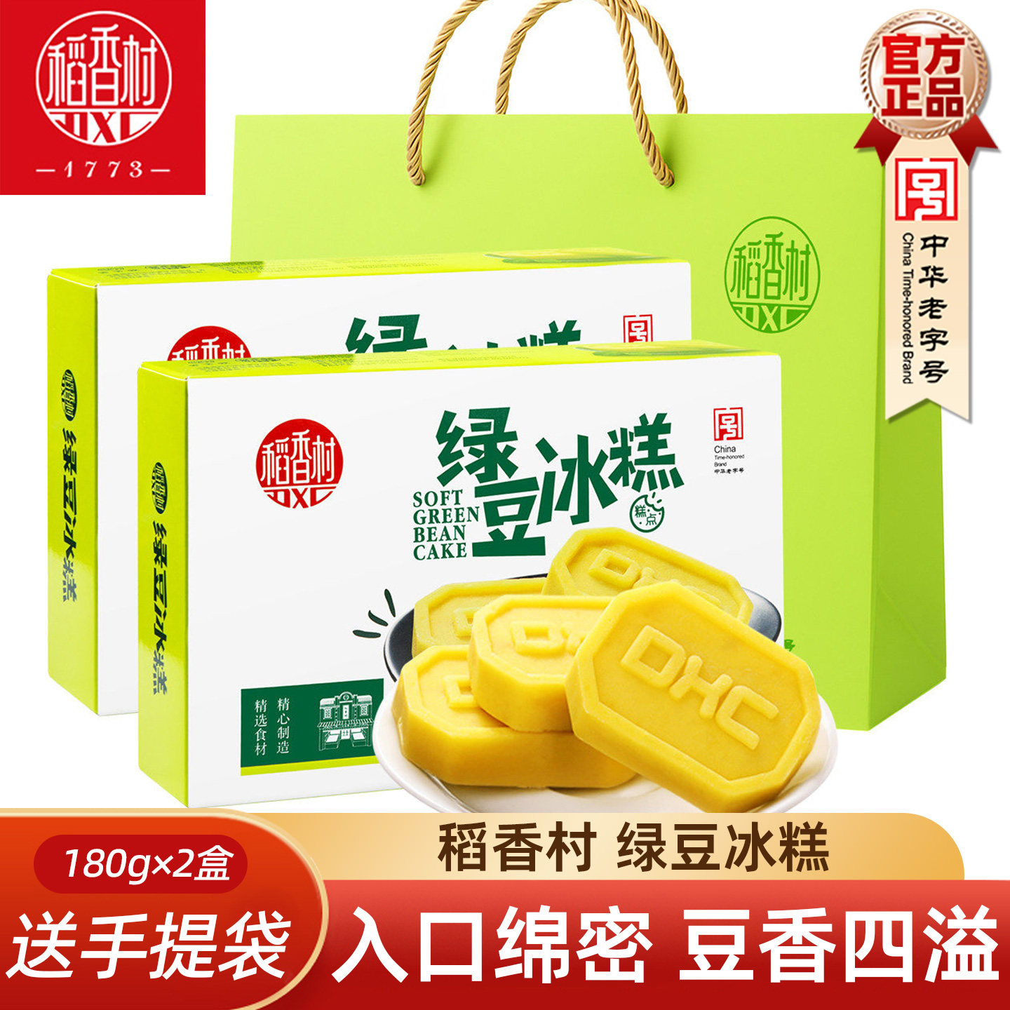 稻香村绿豆冰糕180g 传统中式绿豆糕原味绿豆饼老人夏季糕点心