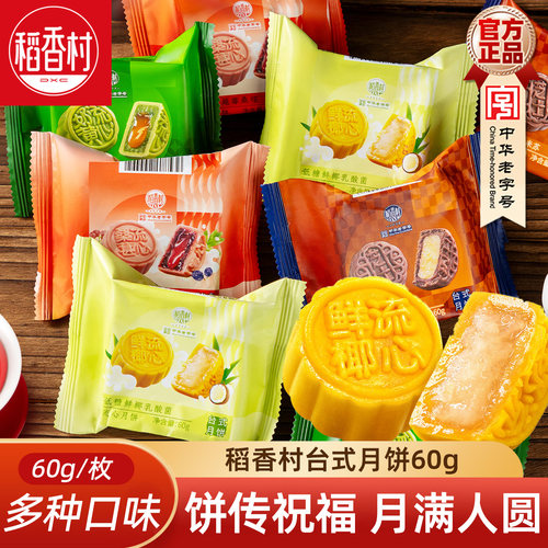 稻香村流心月饼60g 奶黄流心抹茶巧克力提拉米苏口味台式月饼