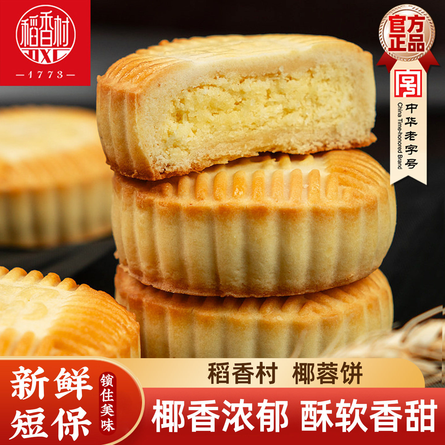 稻香村中式糕点心椰蓉饼500g 传统椰蓉味酥饼点心下午茶早餐零食