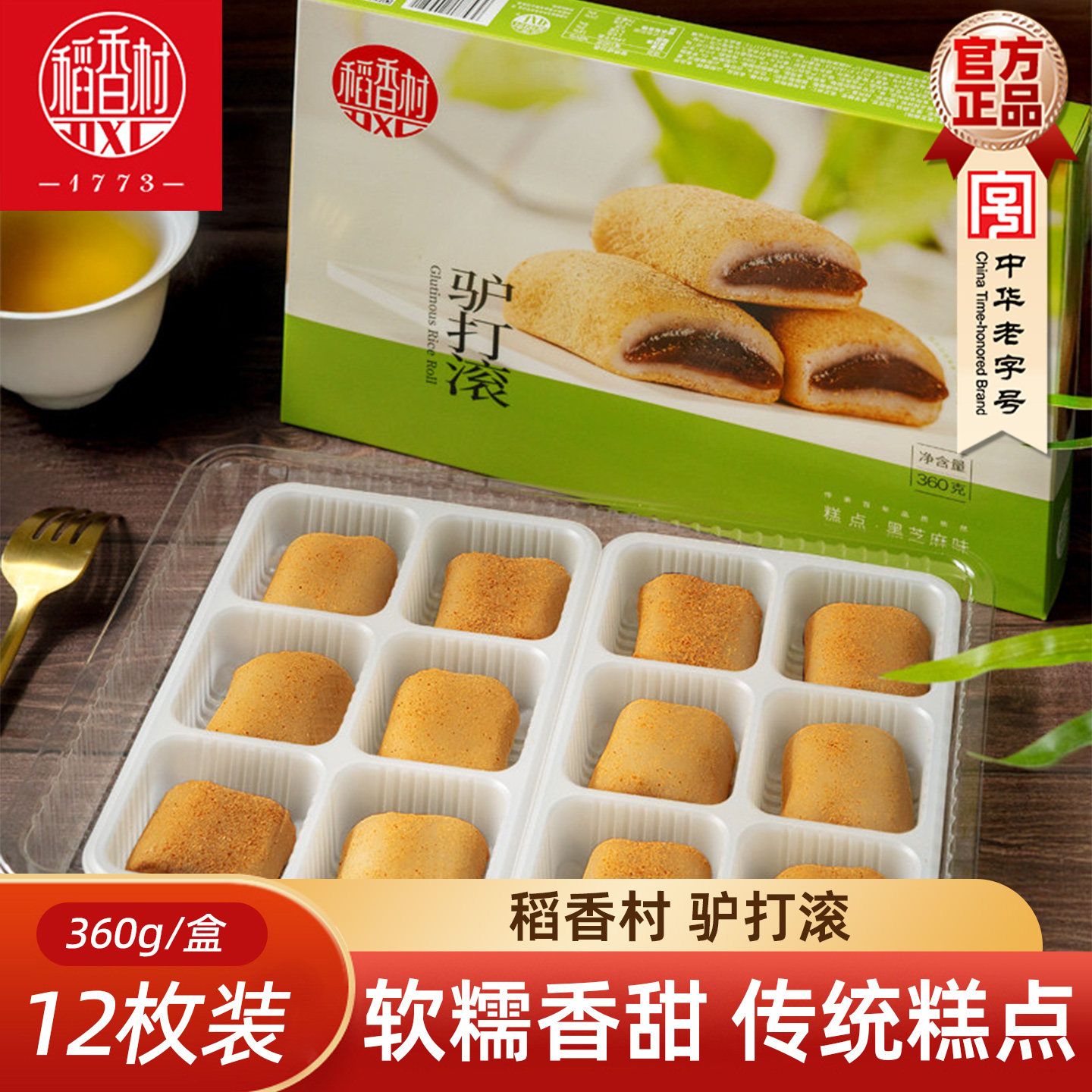 稻香村驴打滚360g 黑芝麻味糕点休闲零食小吃糯米糍粑特产伴手礼