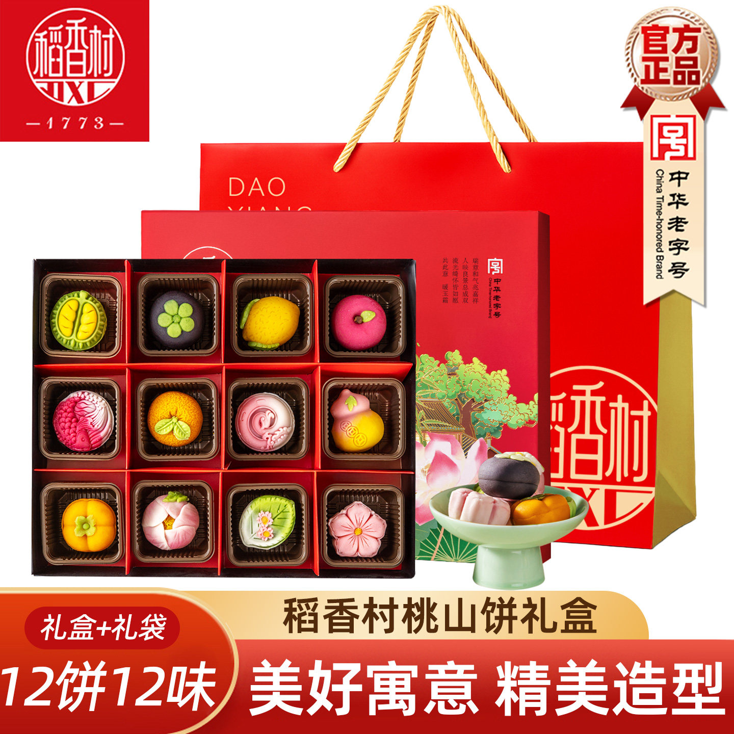 稻香村桃山饼桃山皮点心 婚庆订婚结婚新年摆盘好看的中式糕点