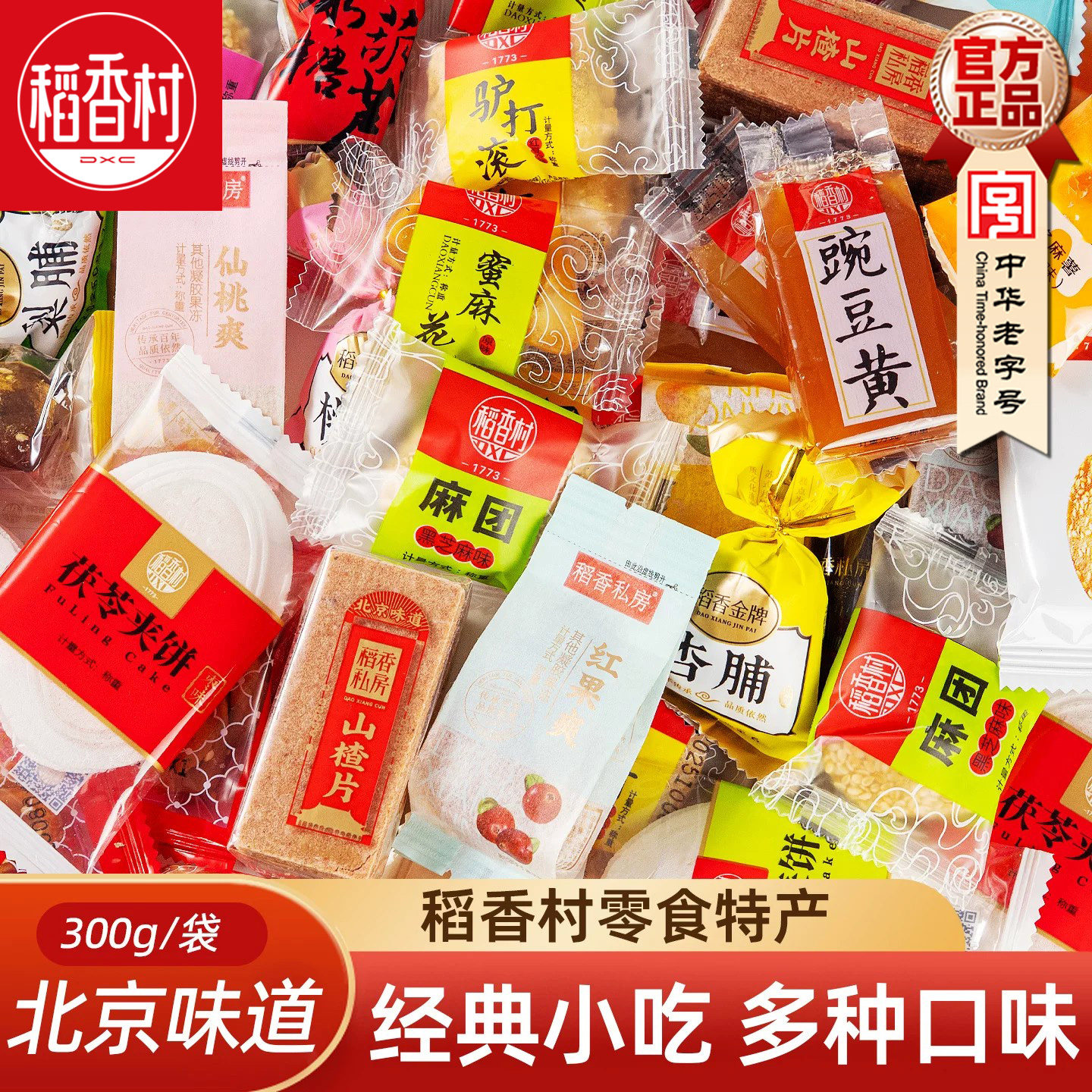 稻香村散装京八件零食大礼包驴打滚茯苓夹饼中式糕点特产多口味