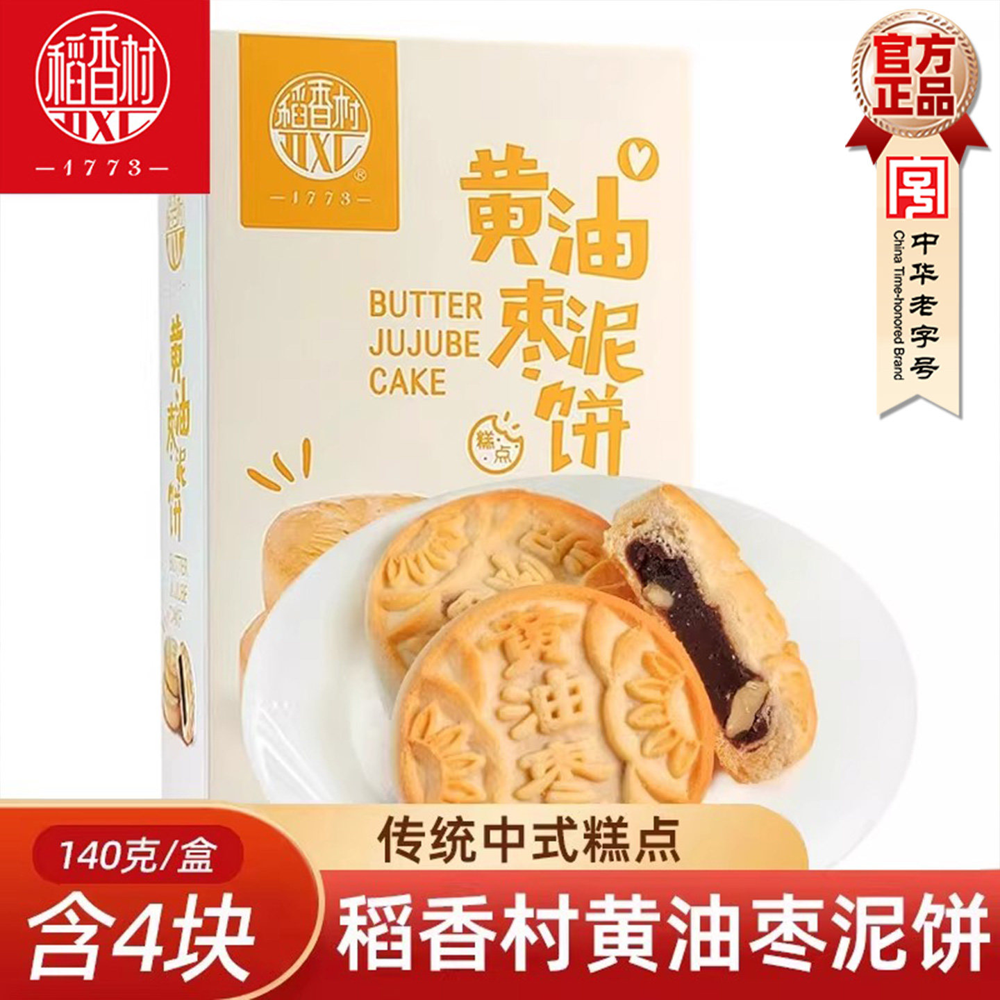 稻香村糕点黄油枣泥饼140g 传统中式糕点心盒装休闲零食老人点心