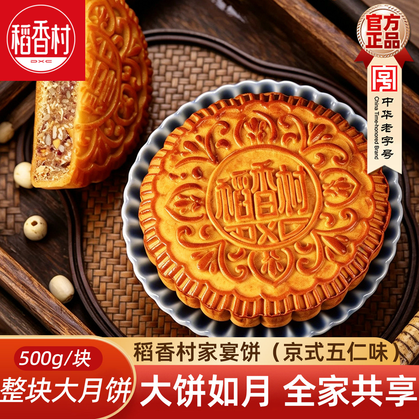稻香村大月饼整块分享装京式五仁月饼500g 经典五仁月饼中秋节