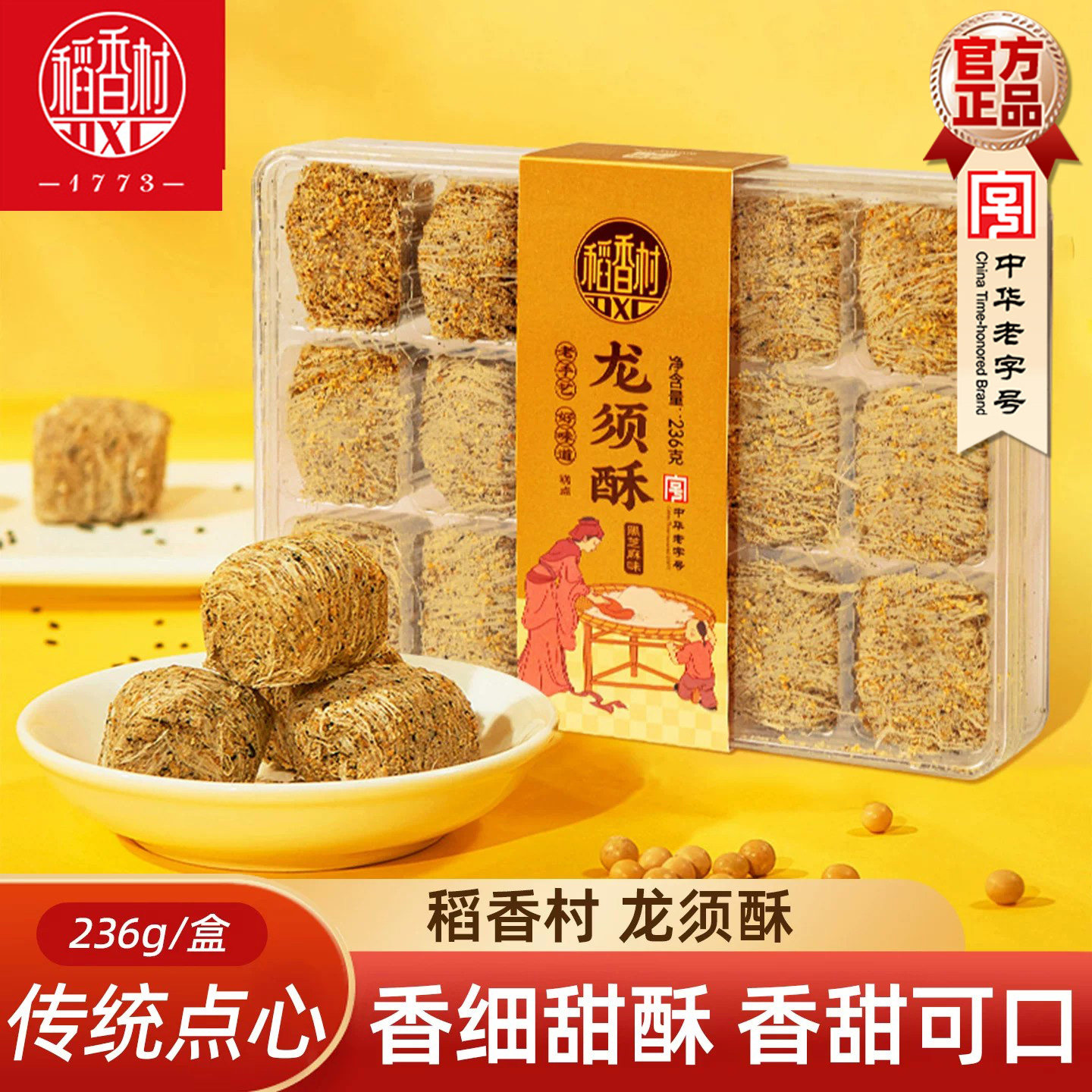 稻香村龙须酥 原味黑芝麻核桃传统味休闲糕点心小零食盒装特产