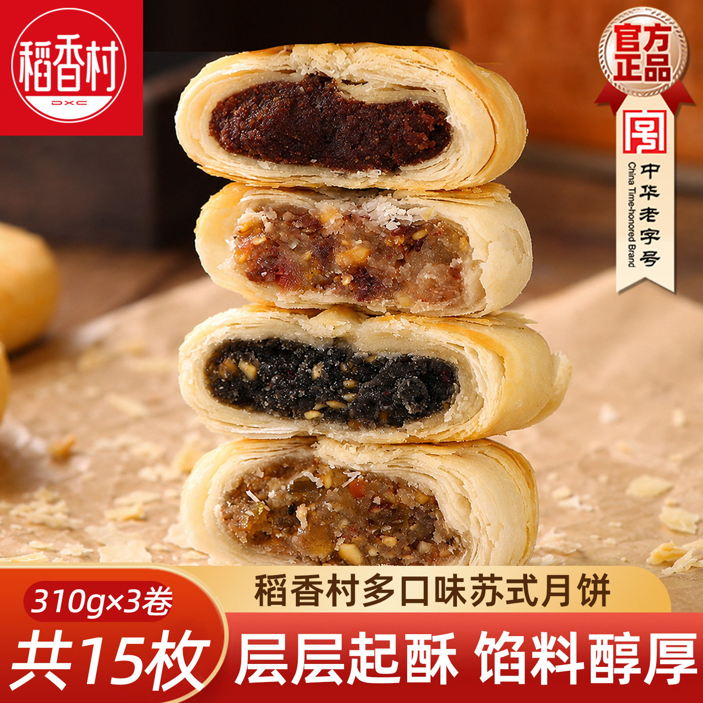 稻香村月饼310gx3卷苏式五仁蛋黄月饼豆沙椒盐玫瑰味中秋月饼