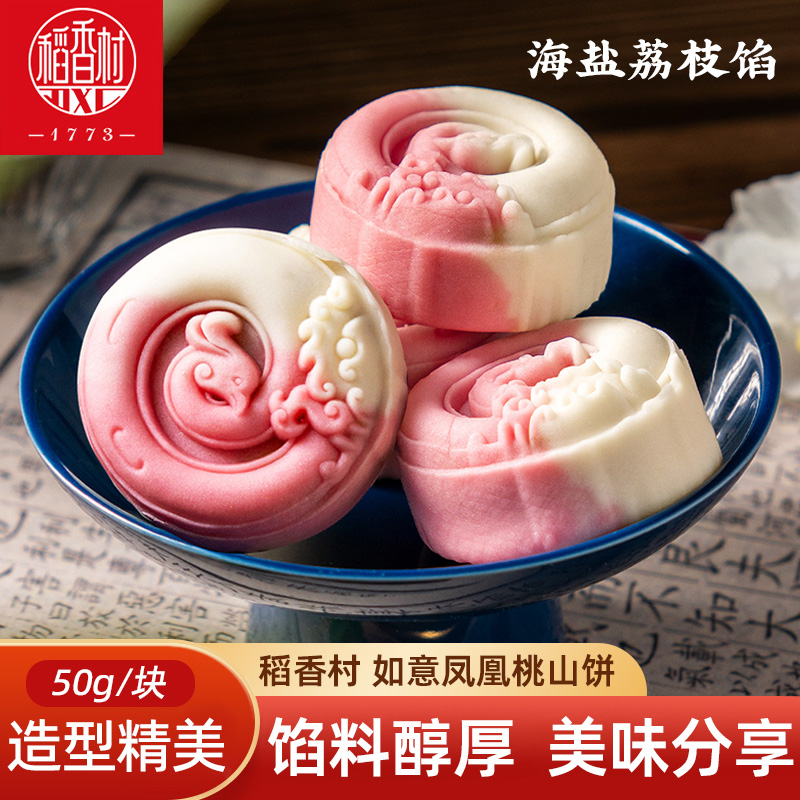 稻香村桃山饼如意凤凰饼 海盐荔枝味传统中式糕点喜饼摆盘点心