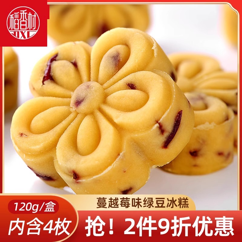 稻香村绿豆冰糕120g 蔓越莓味原味桂花味抹茶味绿豆冰糕绿豆糕