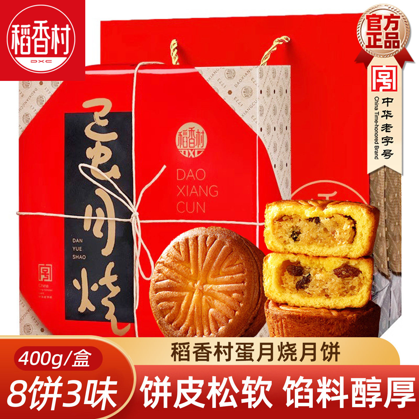 稻香村蛋月烧月饼400g 蛋月烧玫瑰月饼香椰提子月饼中秋礼盒