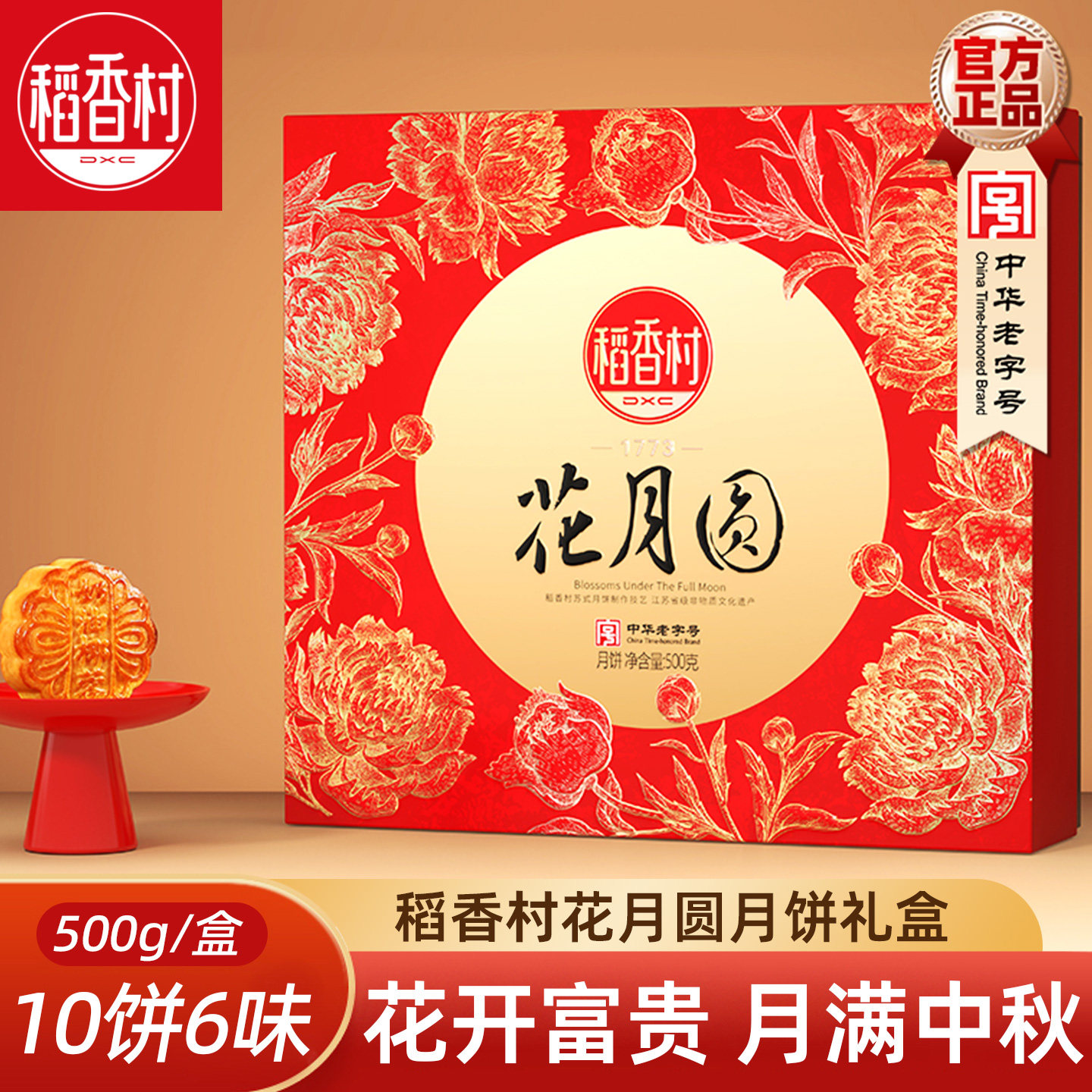 稻香村月饼礼盒花月圆500g 枣泥五仁豆沙黑芝麻传统中秋月饼礼盒