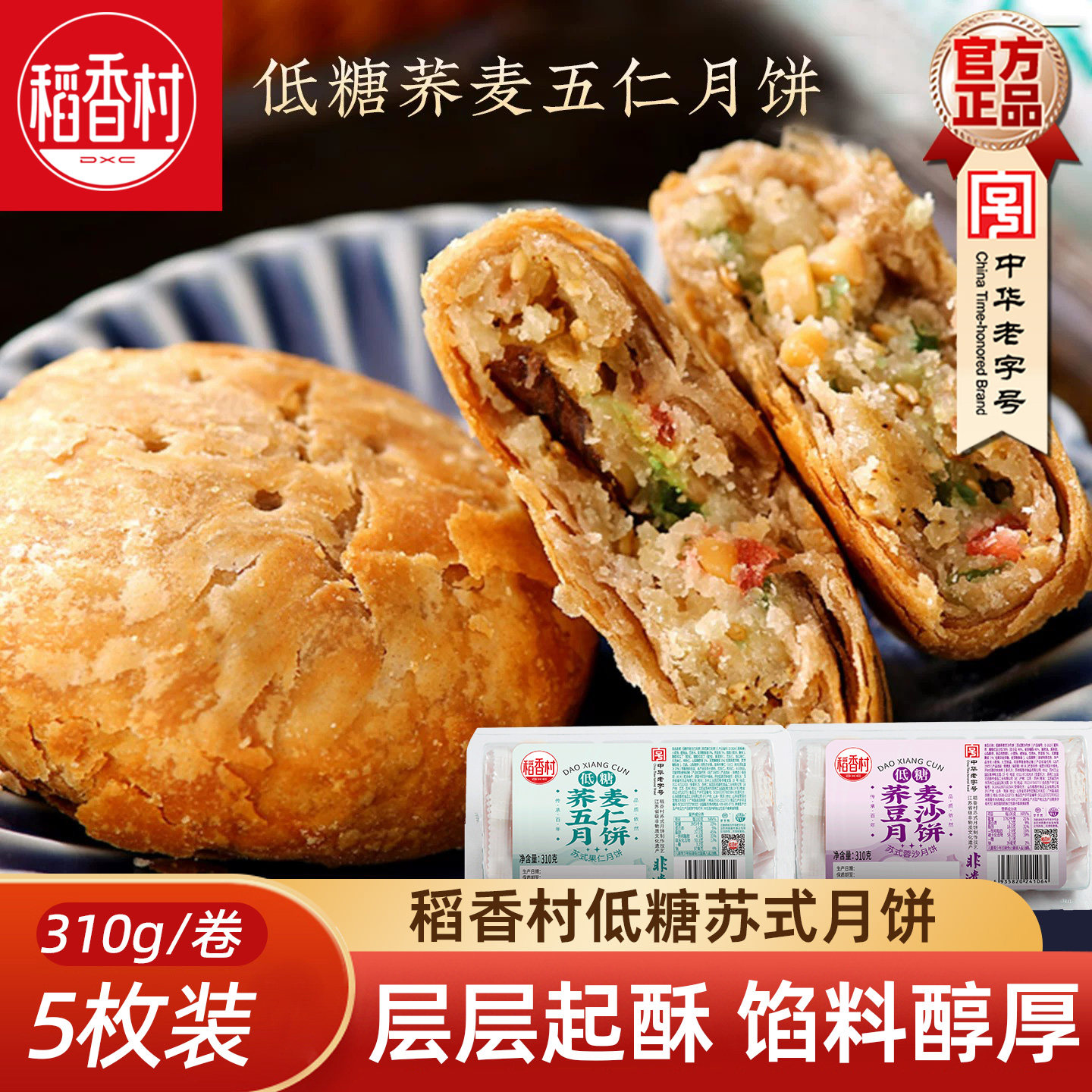 稻香村低糖荞麦苏式月饼310g五仁豆沙椒盐中秋点心月饼