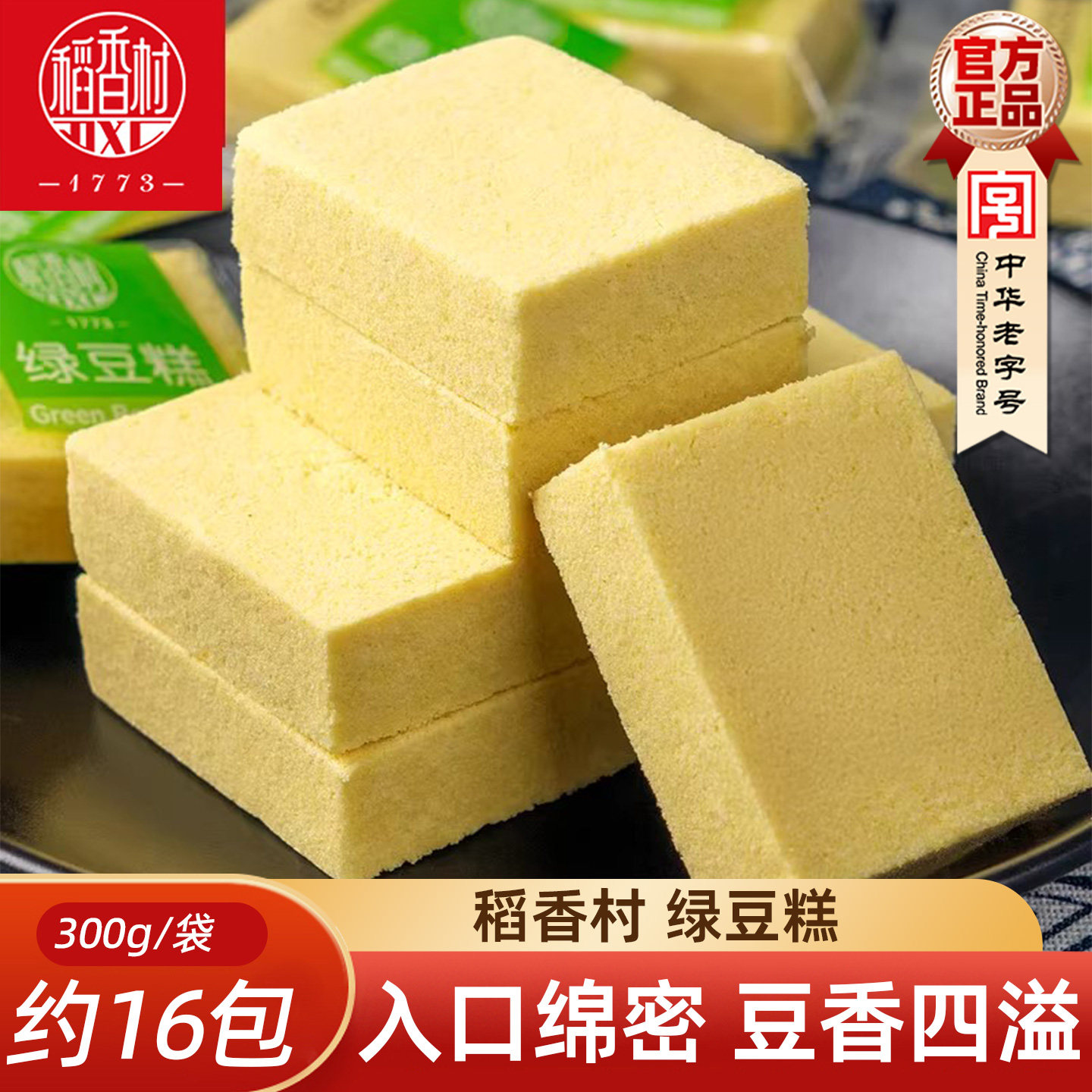 稻香村绿豆糕300g散装绿豆冰糕独立包装传统糕点心零食小吃绿豆饼