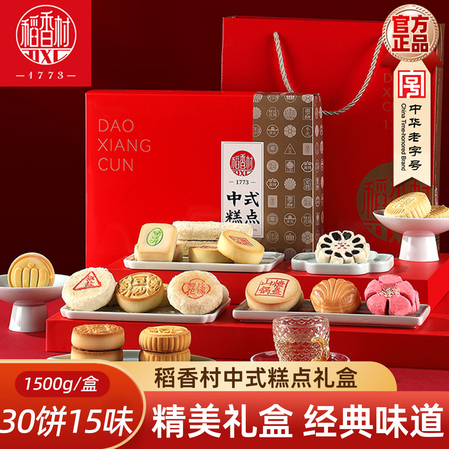 稻香村糕点礼盒1500g 传统小吃京八件糕点散点礼盒送长辈年货礼盒