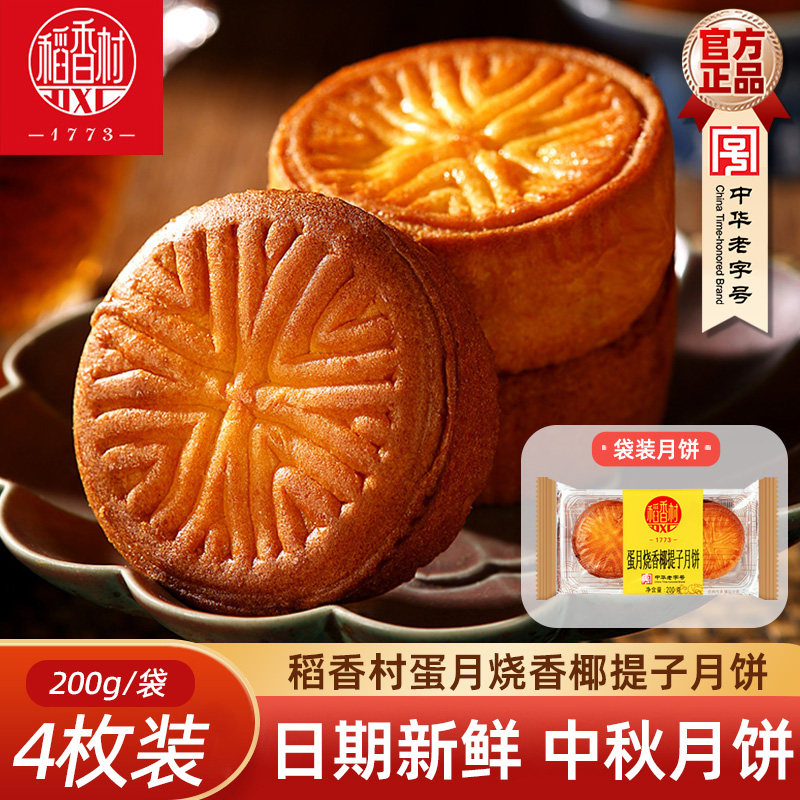稻香村月饼晋式蛋月烧散装 香椰提子枣蓉核桃月饼中秋月饼糕点