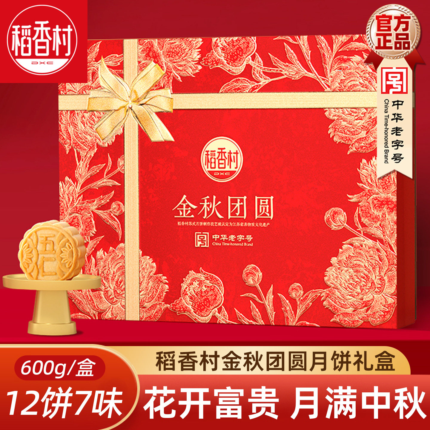 稻香村月饼礼盒金秋团圆600g 蛋黄莲蓉玫瑰豆沙传统五仁月饼中秋