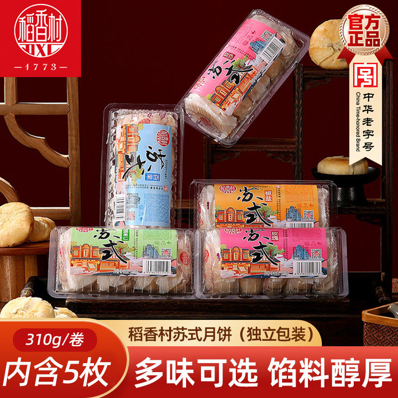 稻香村苏式月饼老式五仁豆沙馅椒盐酥皮中秋月饼独立包装
