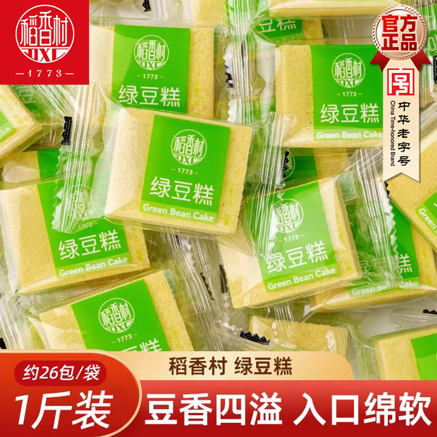 稻香村绿豆糕500g散称袋装独立包装传统糕点心零食小吃绿豆饼