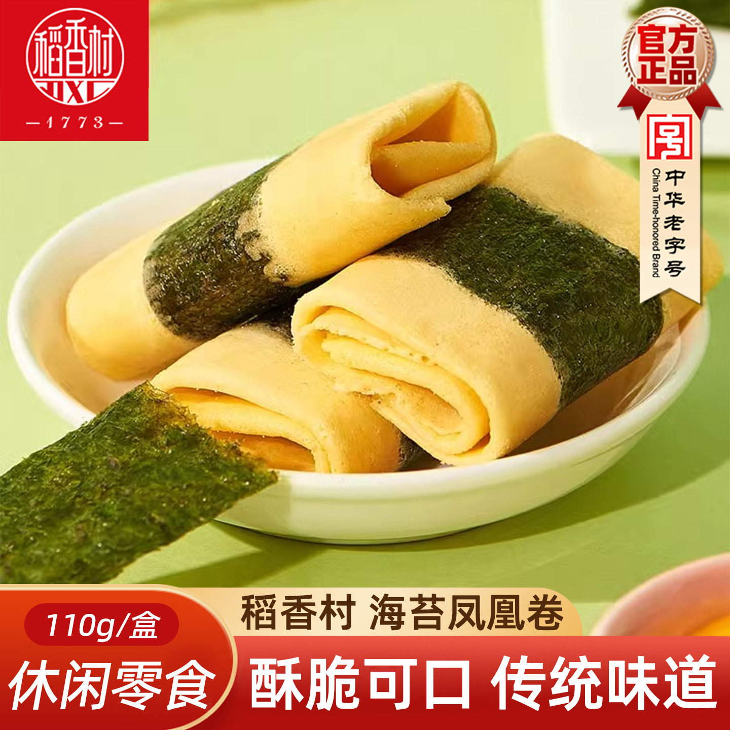 稻香村凤凰卷海苔味原味110g 传统糕点点心小吃零食蛋卷下午茶