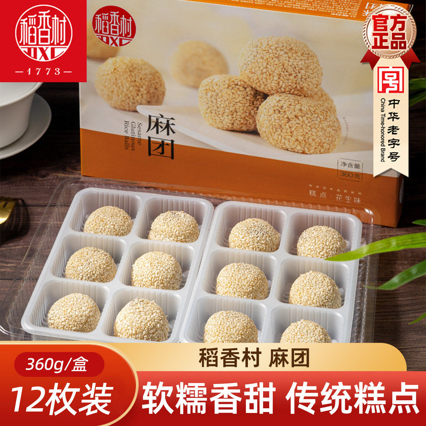 稻香村麻团芝麻球360g 花生红豆沙味传统糕点心麻薯糍粑北京味道