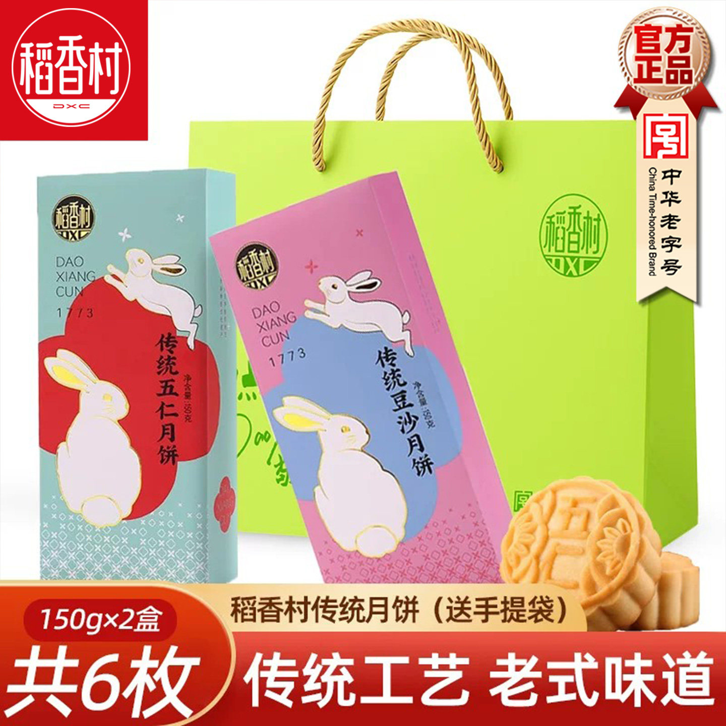 稻香村月饼150gx2盒 传统京式五仁豆沙枣泥月饼老式月饼伴手礼