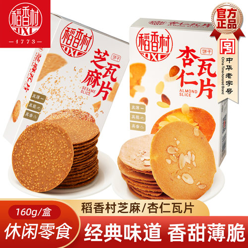 稻香村芝麻杏仁瓦片160g×2盒休闲小吃零食饼干好吃的芝麻饼干