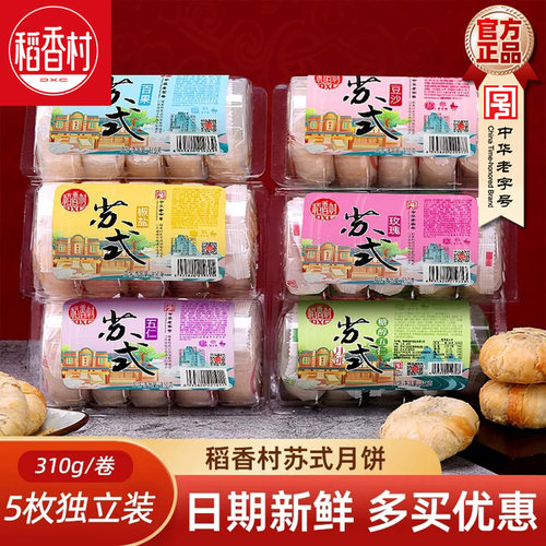 稻香村苏式月饼310g豆沙五仁月饼多口味酥皮月饼小包装酥饼中秋节