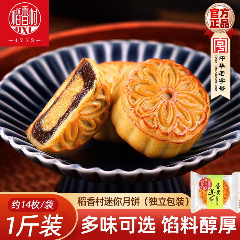 稻香村迷你小月饼广式五仁蛋黄莲蓉水果月饼散装多口味中秋节月饼
