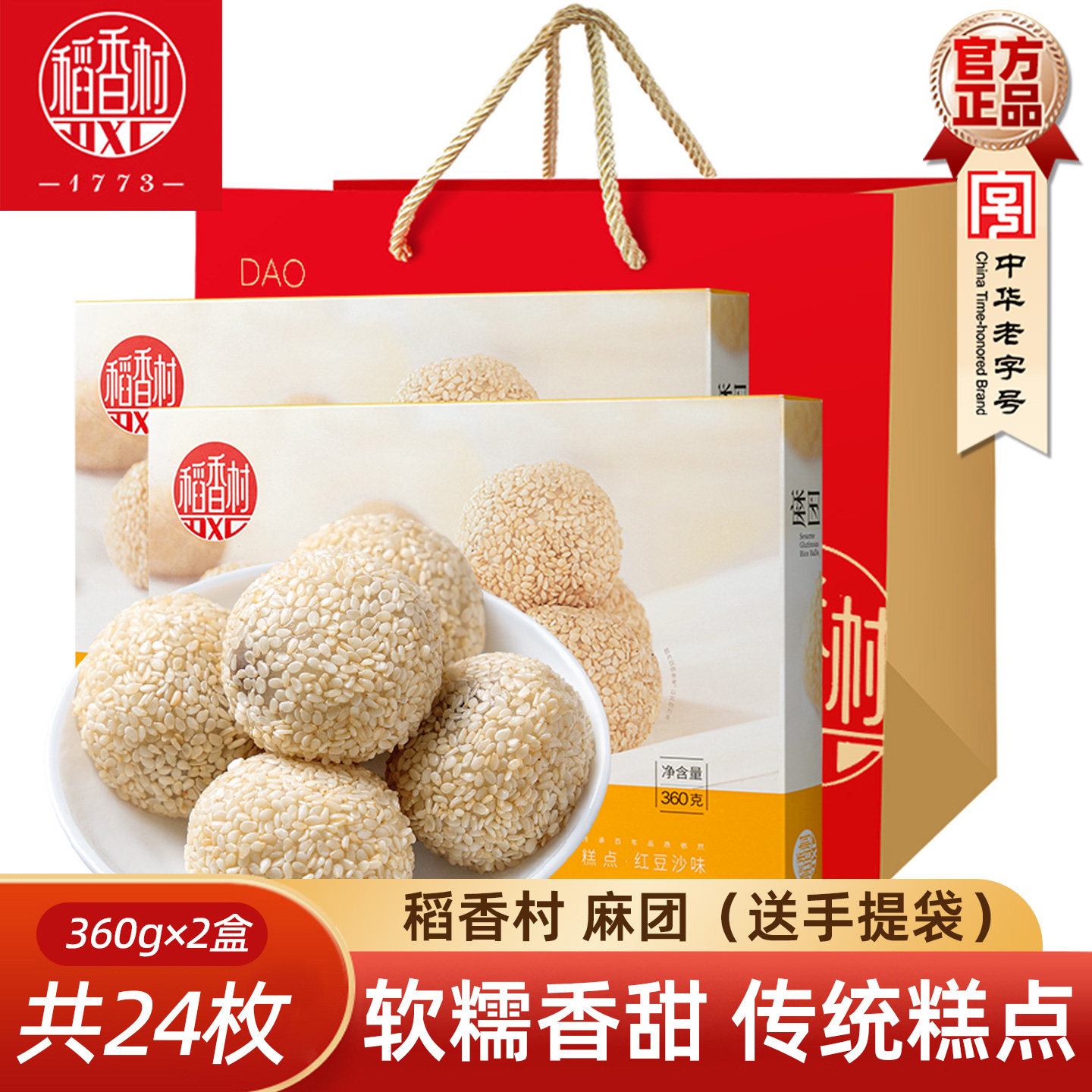 稻香村麻团芝麻球 360gx2盒 花生味红豆沙味传统糕点麻薯小吃糍粑