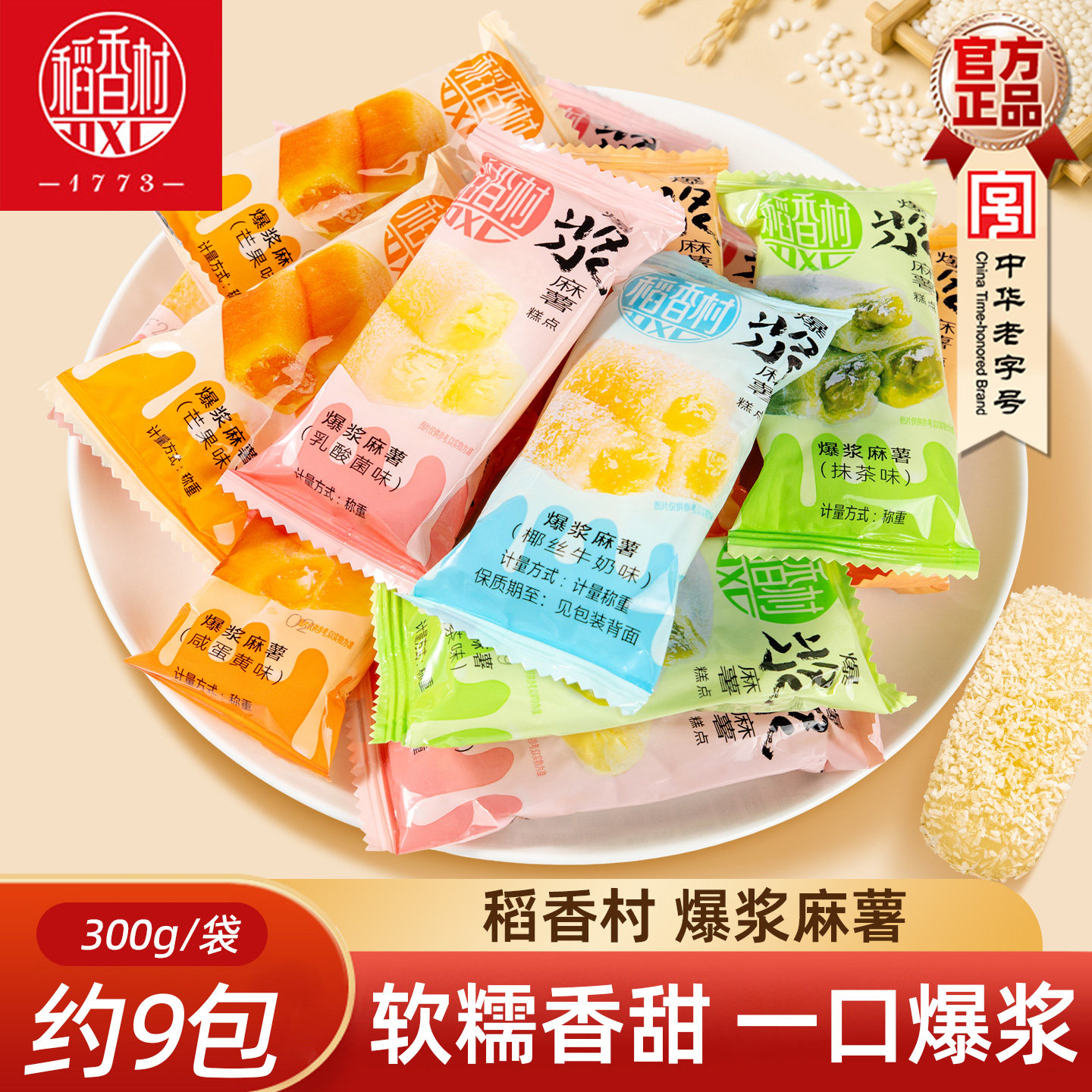 稻香村爆浆麻薯 糯米糍夹心麻薯水果味糍粑软糯糕点下午茶