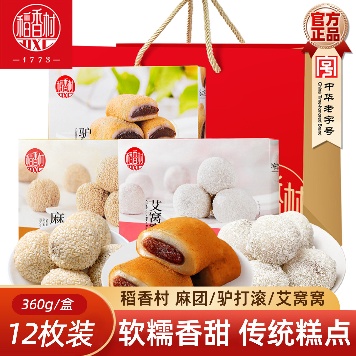 稻香村驴打滚艾窝窝麻团糍粑糕点心小吃零食伴手礼