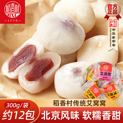 稻香村艾窝窝 北京风味特产零食散装传统糕点心麻薯小吃