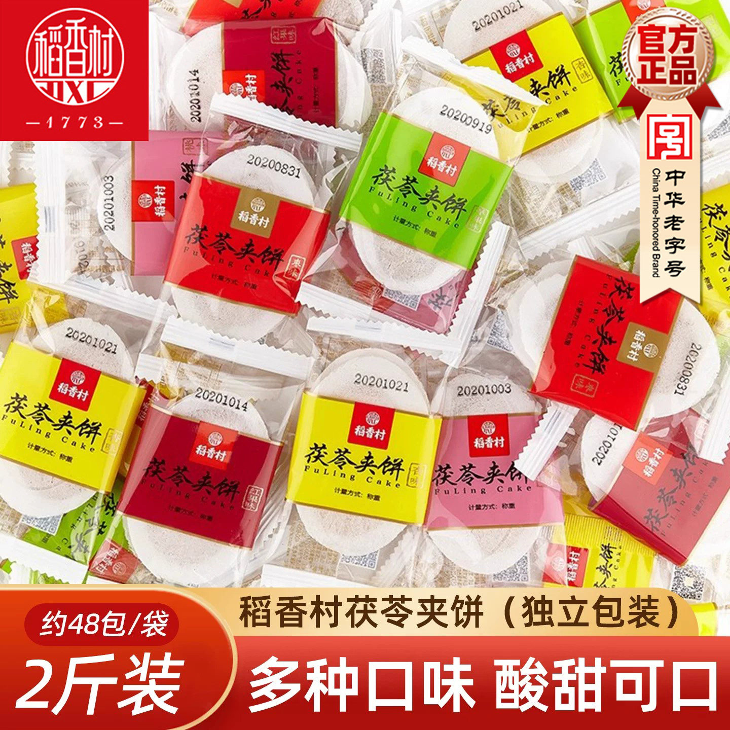稻香村茯苓夹饼1000g多口味果味茯苓饼独立小包装零食小吃下午茶